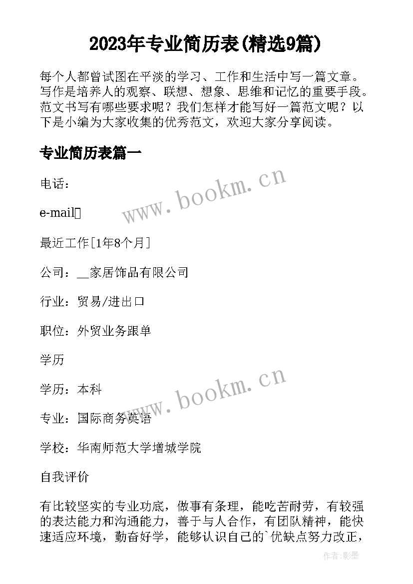 2023年专业简历表(精选9篇)