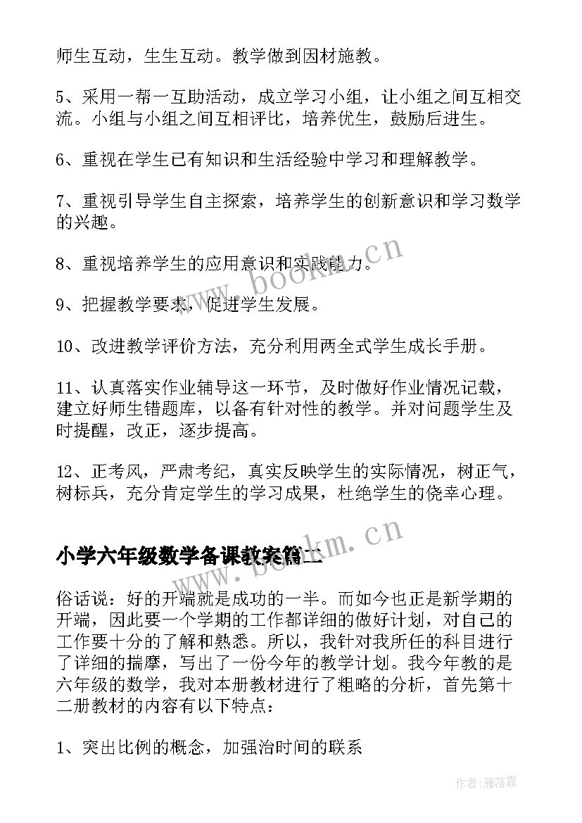 2023年小学六年级数学备课教案(大全7篇)