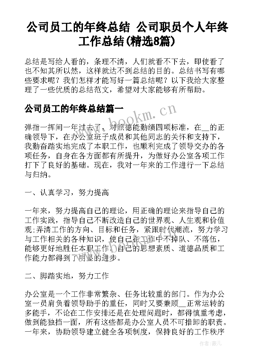 公司员工的年终总结 公司职员个人年终工作总结(精选8篇)