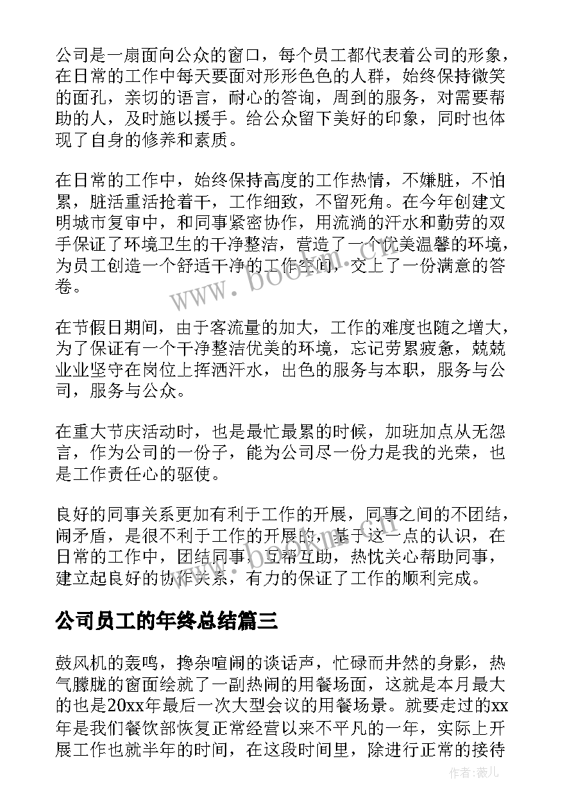 公司员工的年终总结 公司职员个人年终工作总结(精选8篇)