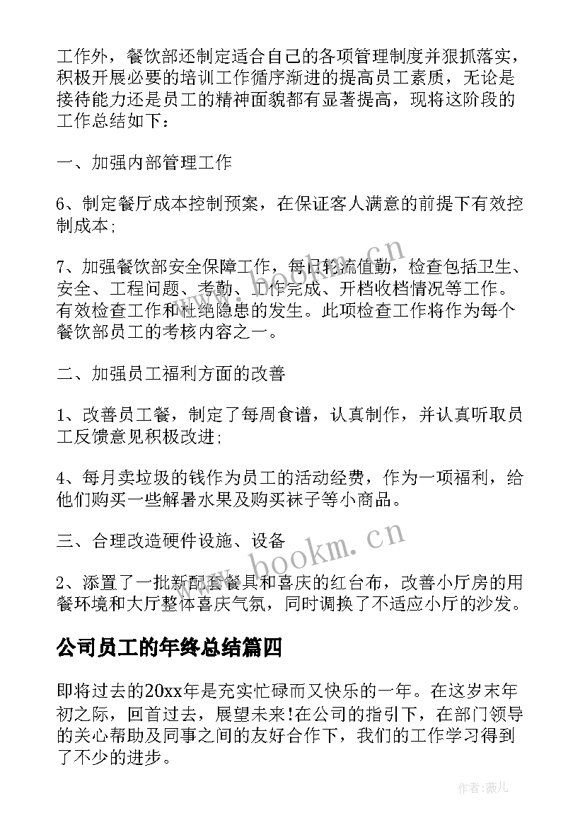 公司员工的年终总结 公司职员个人年终工作总结(精选8篇)