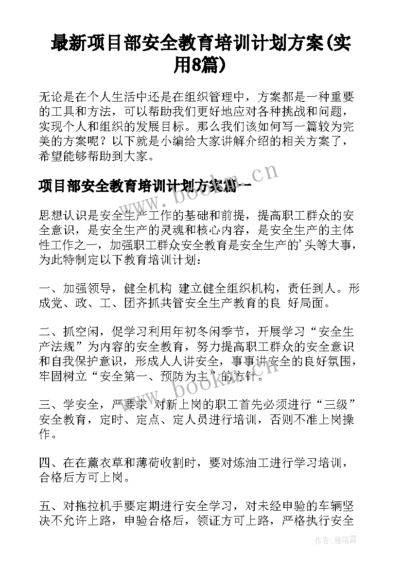 最新项目部安全教育培训计划方案(实用8篇)