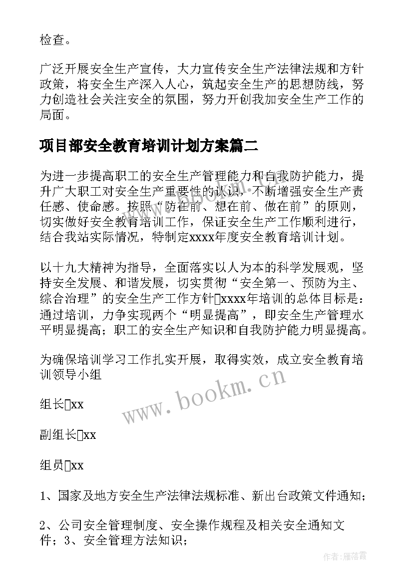 最新项目部安全教育培训计划方案(实用8篇)