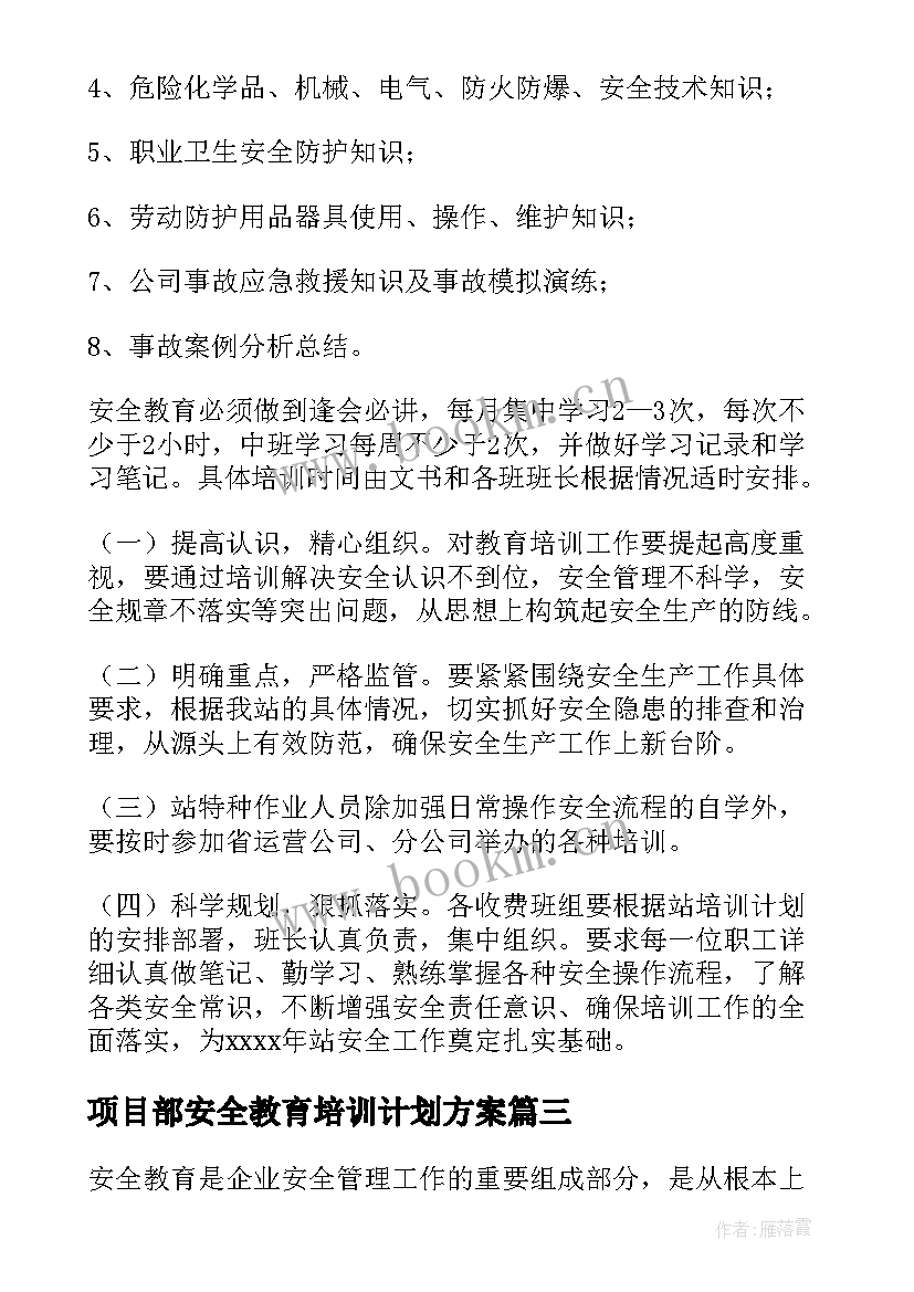 最新项目部安全教育培训计划方案(实用8篇)