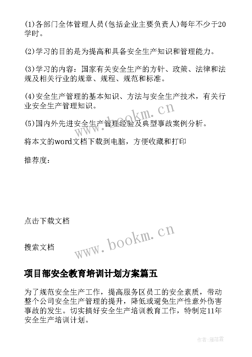 最新项目部安全教育培训计划方案(实用8篇)