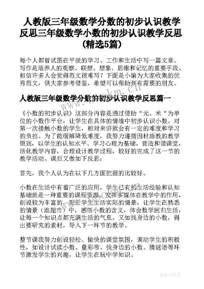 人教版三年级数学分数的初步认识教学反思 三年级数学小数的初步认识教学反思(精选5篇)