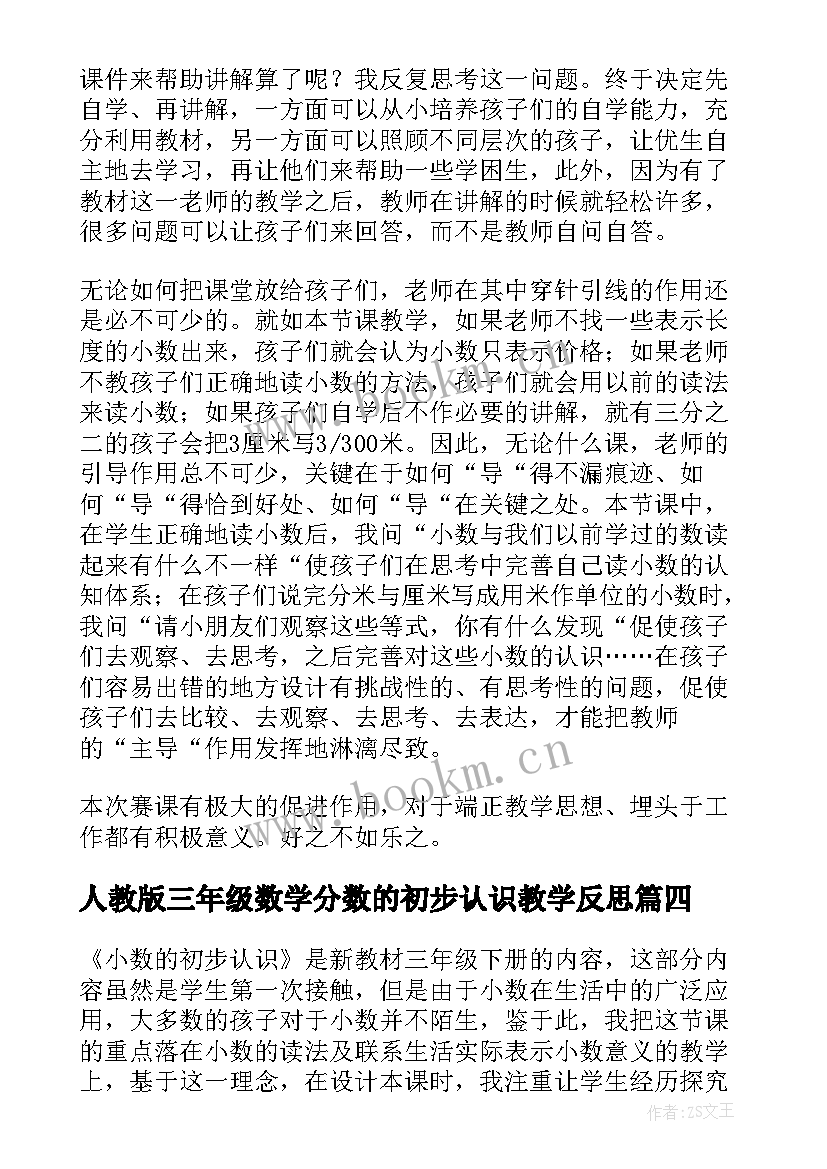 人教版三年级数学分数的初步认识教学反思 三年级数学小数的初步认识教学反思(精选5篇)