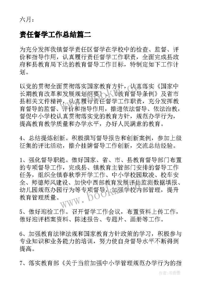 责任督学工作总结(优质9篇)