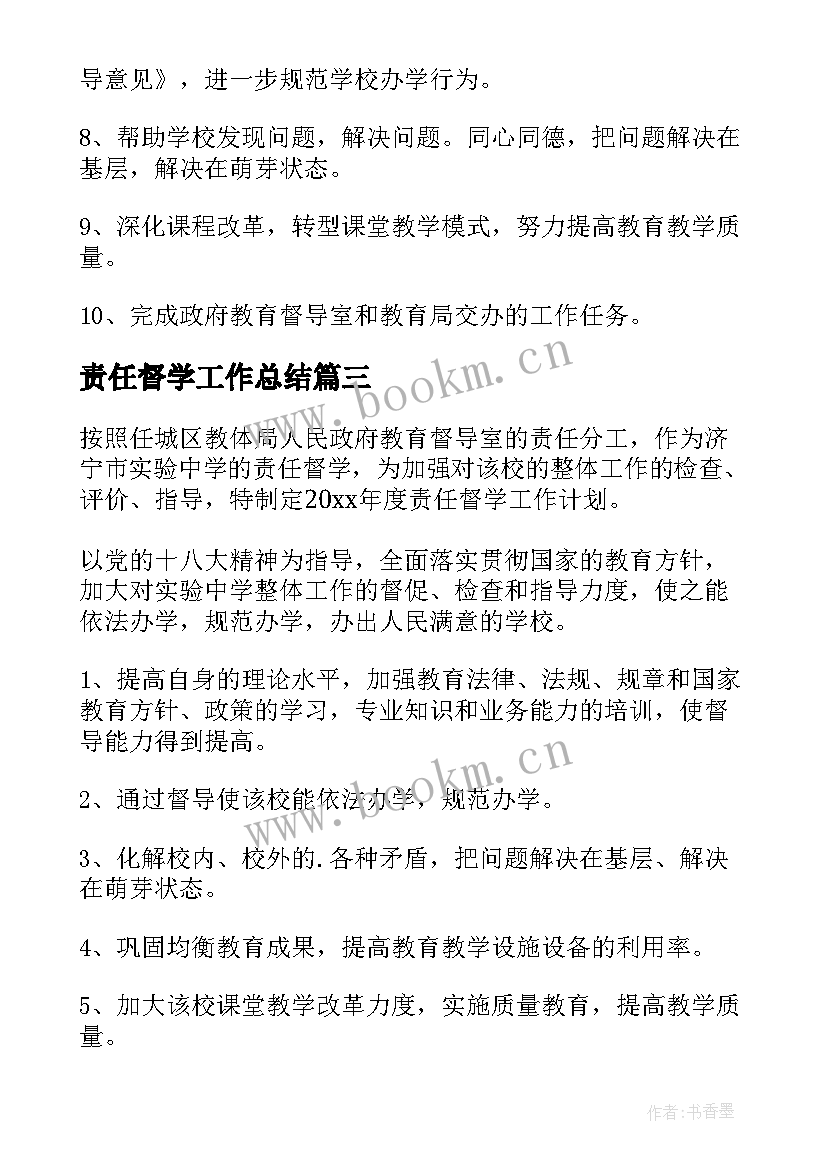 责任督学工作总结(优质9篇)