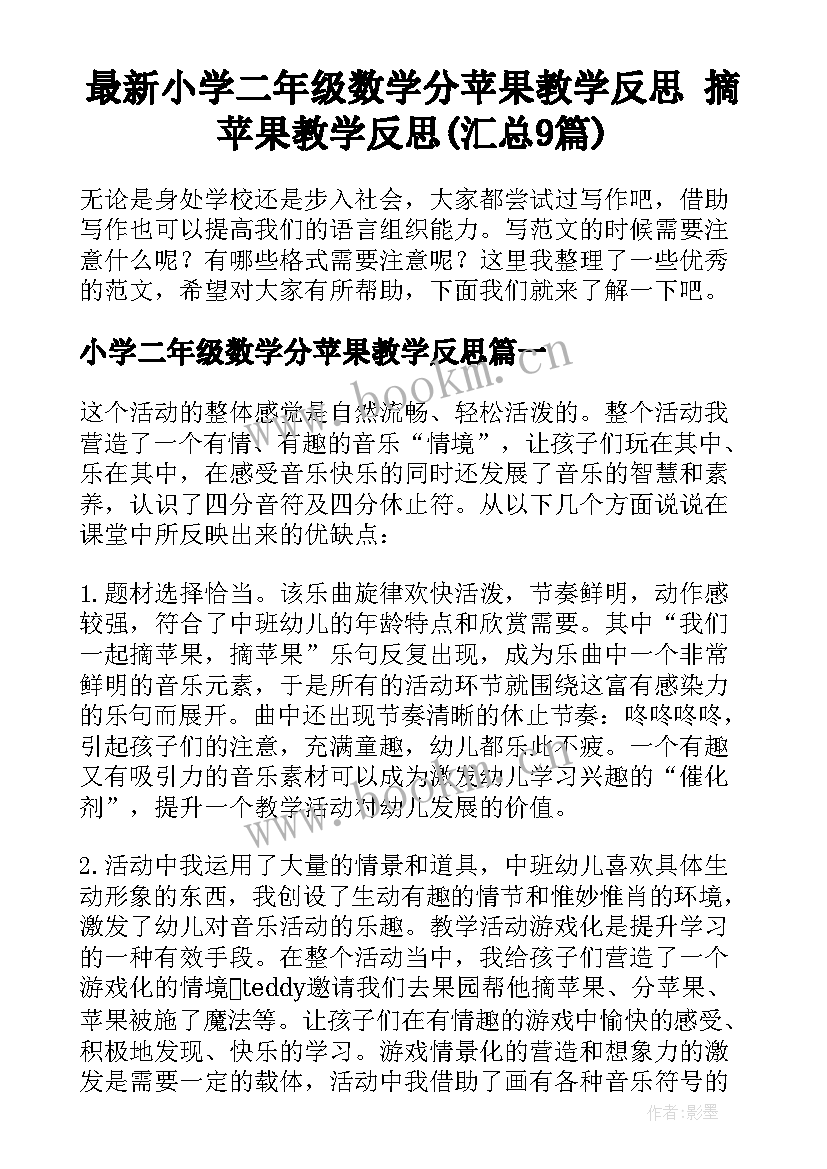 最新小学二年级数学分苹果教学反思 摘苹果教学反思(汇总9篇)