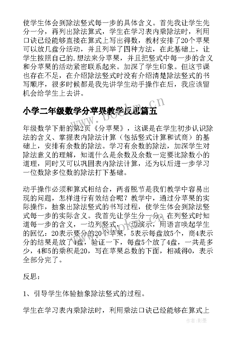 最新小学二年级数学分苹果教学反思 摘苹果教学反思(汇总9篇)