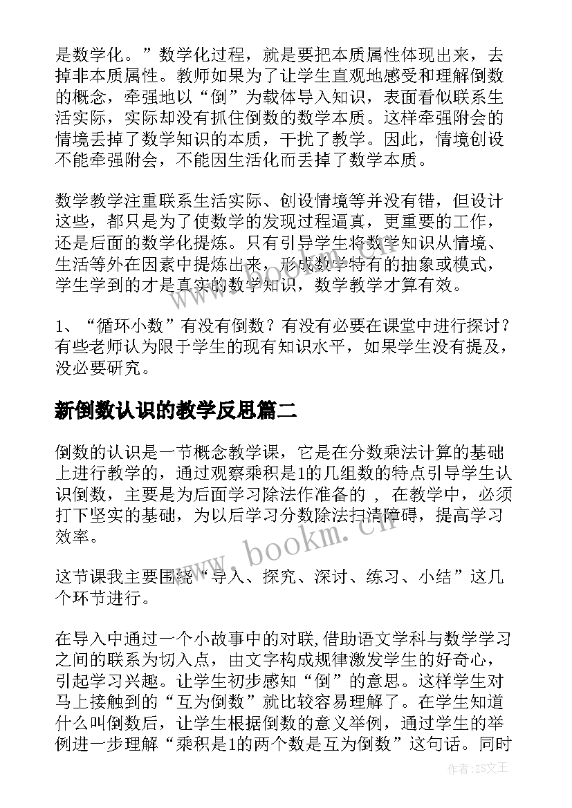 最新新倒数认识的教学反思 倒数的认识教学反思(汇总5篇)