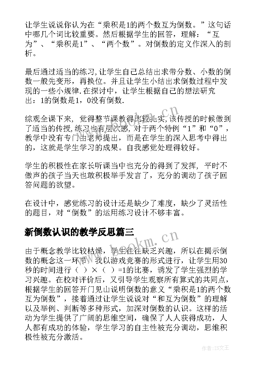 最新新倒数认识的教学反思 倒数的认识教学反思(汇总5篇)