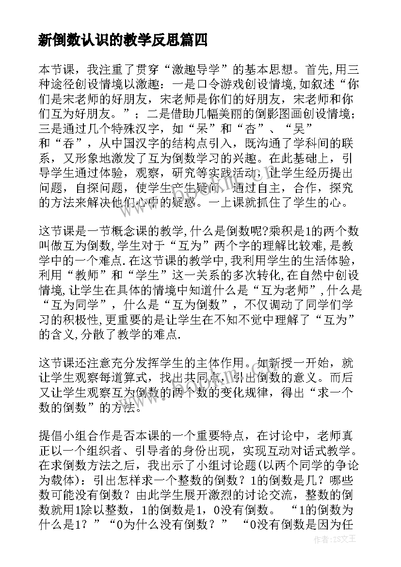 最新新倒数认识的教学反思 倒数的认识教学反思(汇总5篇)