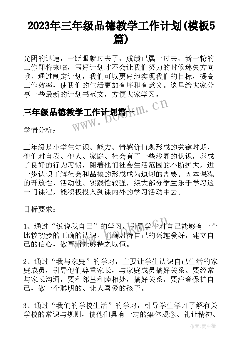 2023年三年级品德教学工作计划(模板5篇)