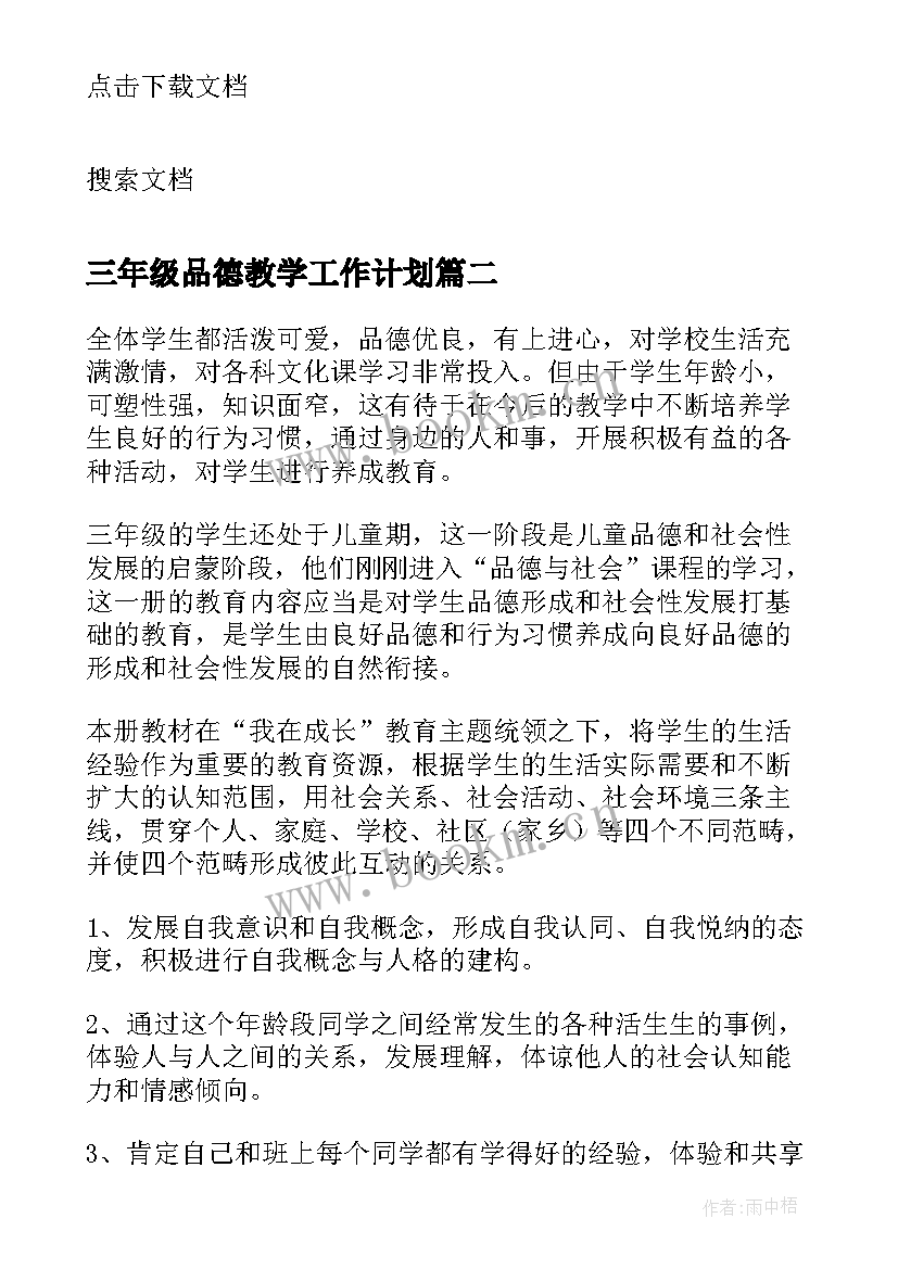 2023年三年级品德教学工作计划(模板5篇)