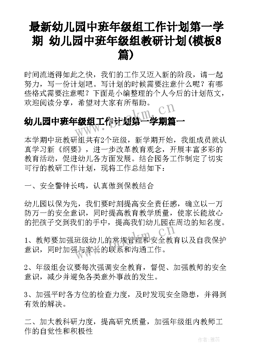 最新幼儿园中班年级组工作计划第一学期 幼儿园中班年级组教研计划(模板8篇)