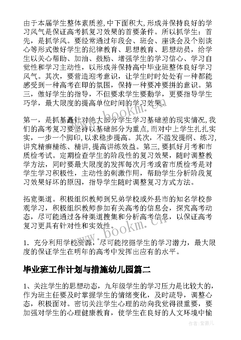 毕业班工作计划与措施幼儿园 高中毕业班工作计划(通用10篇)