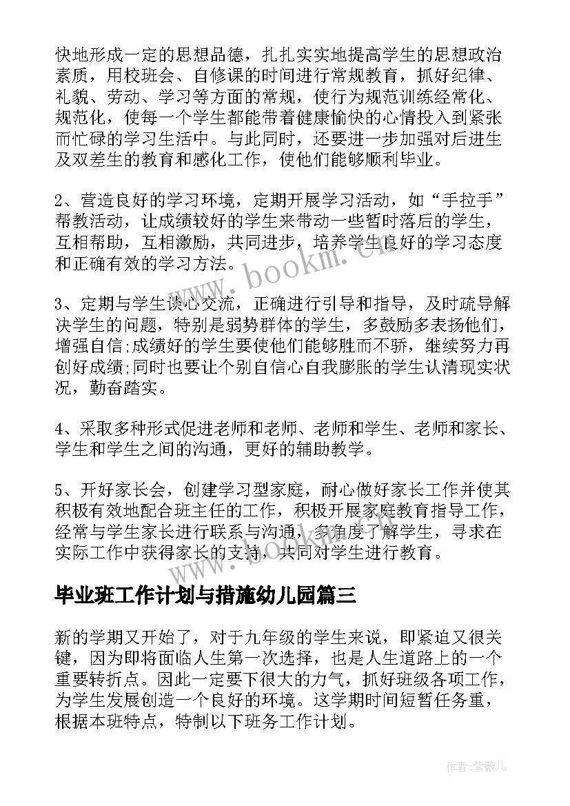 毕业班工作计划与措施幼儿园 高中毕业班工作计划(通用10篇)