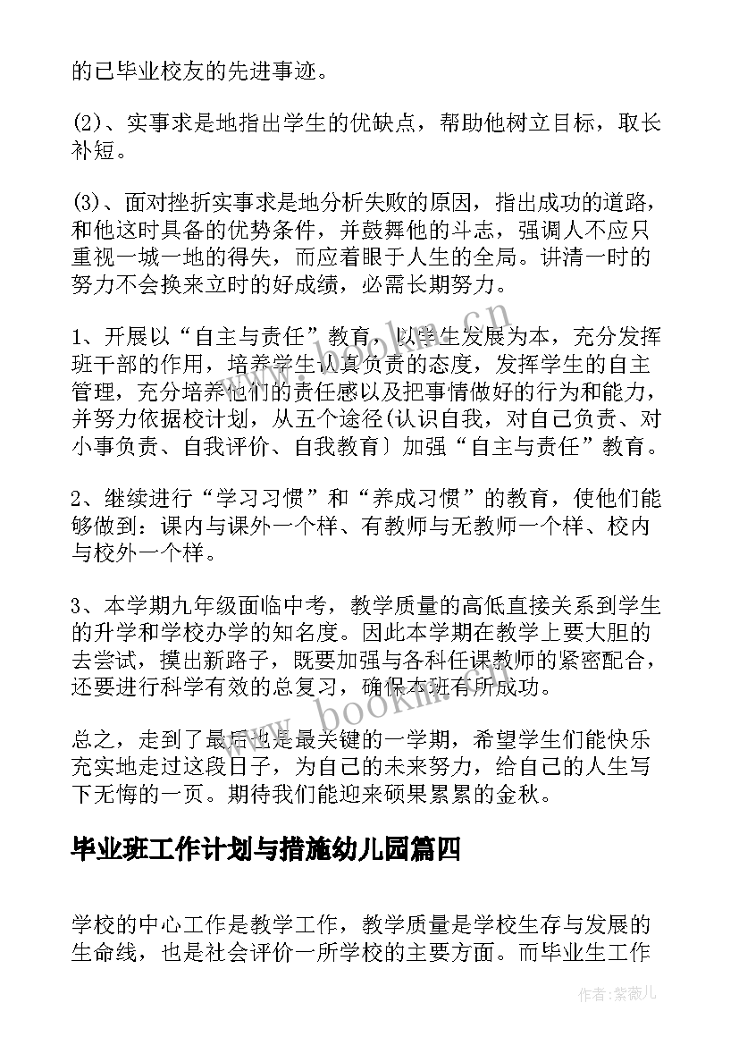 毕业班工作计划与措施幼儿园 高中毕业班工作计划(通用10篇)