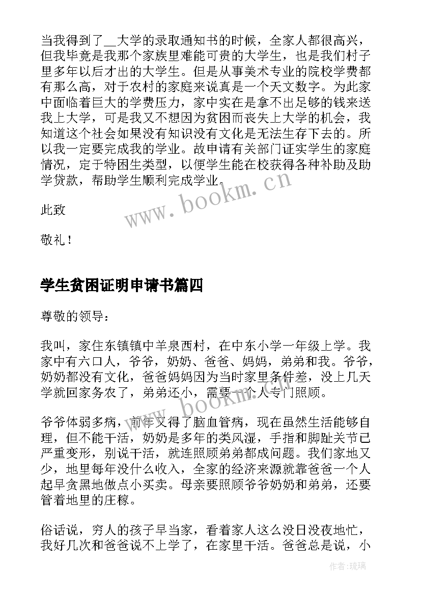 最新学生贫困证明申请书(优秀9篇)