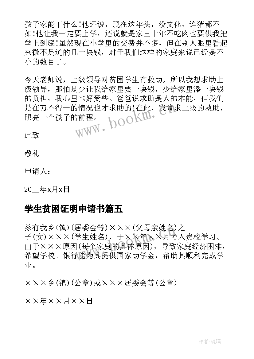 最新学生贫困证明申请书(优秀9篇)