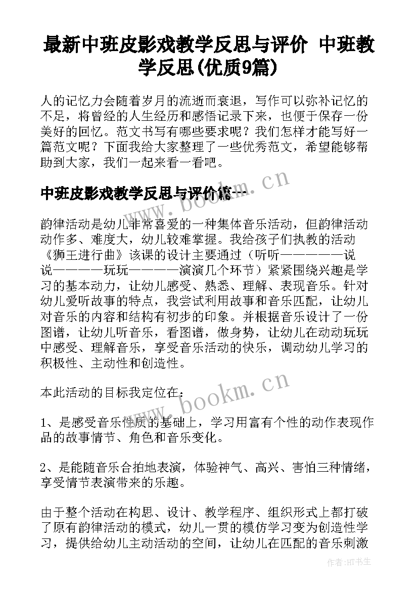 最新中班皮影戏教学反思与评价 中班教学反思(优质9篇)