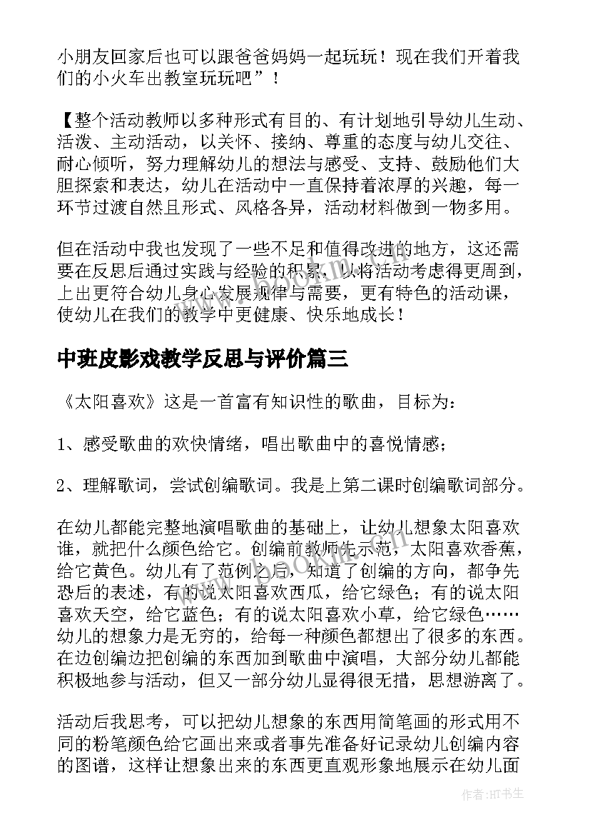 最新中班皮影戏教学反思与评价 中班教学反思(优质9篇)