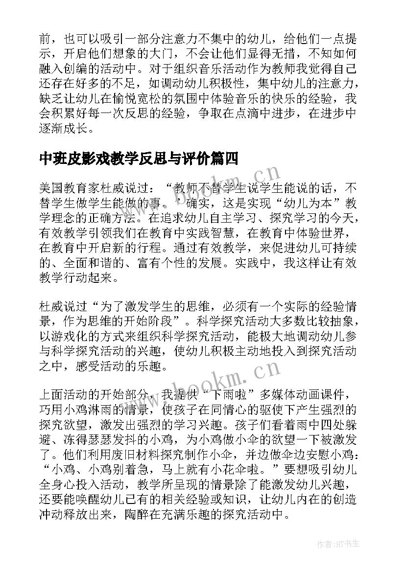 最新中班皮影戏教学反思与评价 中班教学反思(优质9篇)