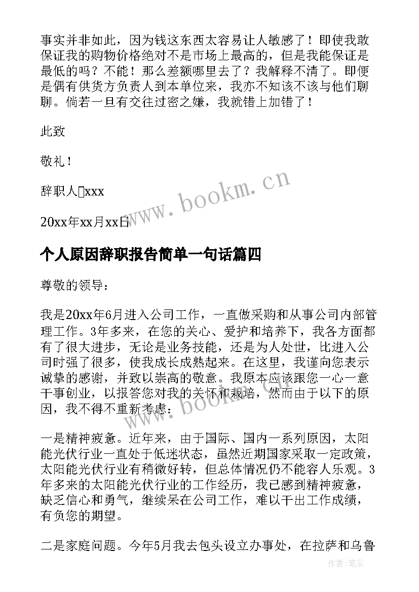 最新个人原因辞职报告简单一句话 个人原因辞职报告(精选8篇)