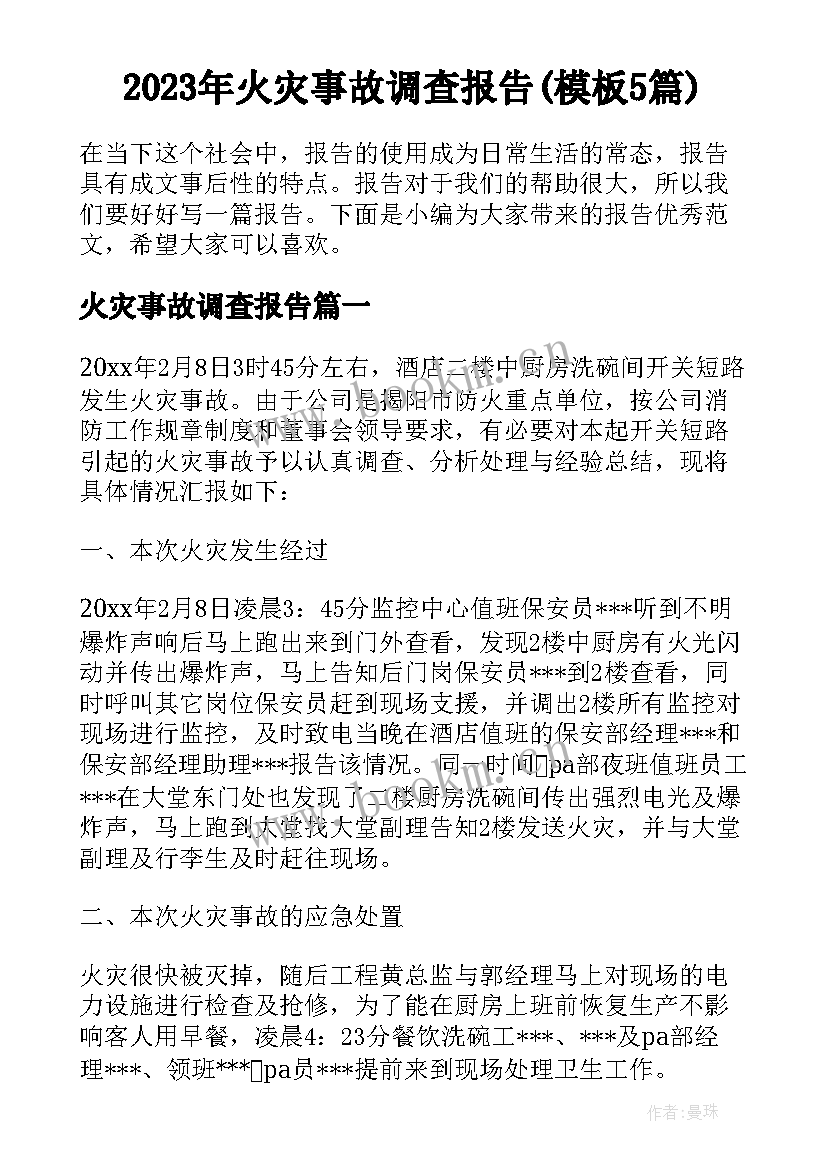 2023年火灾事故调查报告(模板5篇)