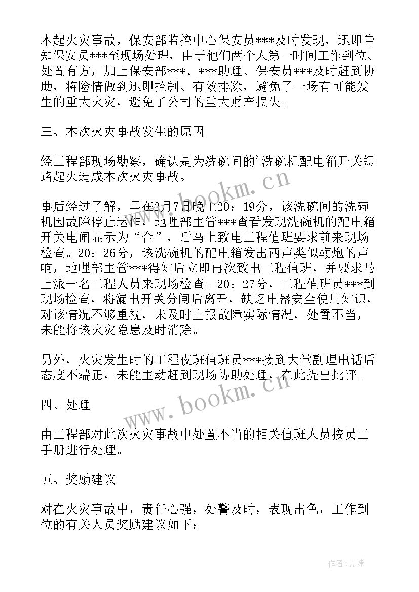 2023年火灾事故调查报告(模板5篇)