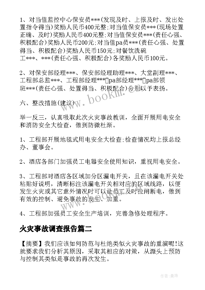 2023年火灾事故调查报告(模板5篇)