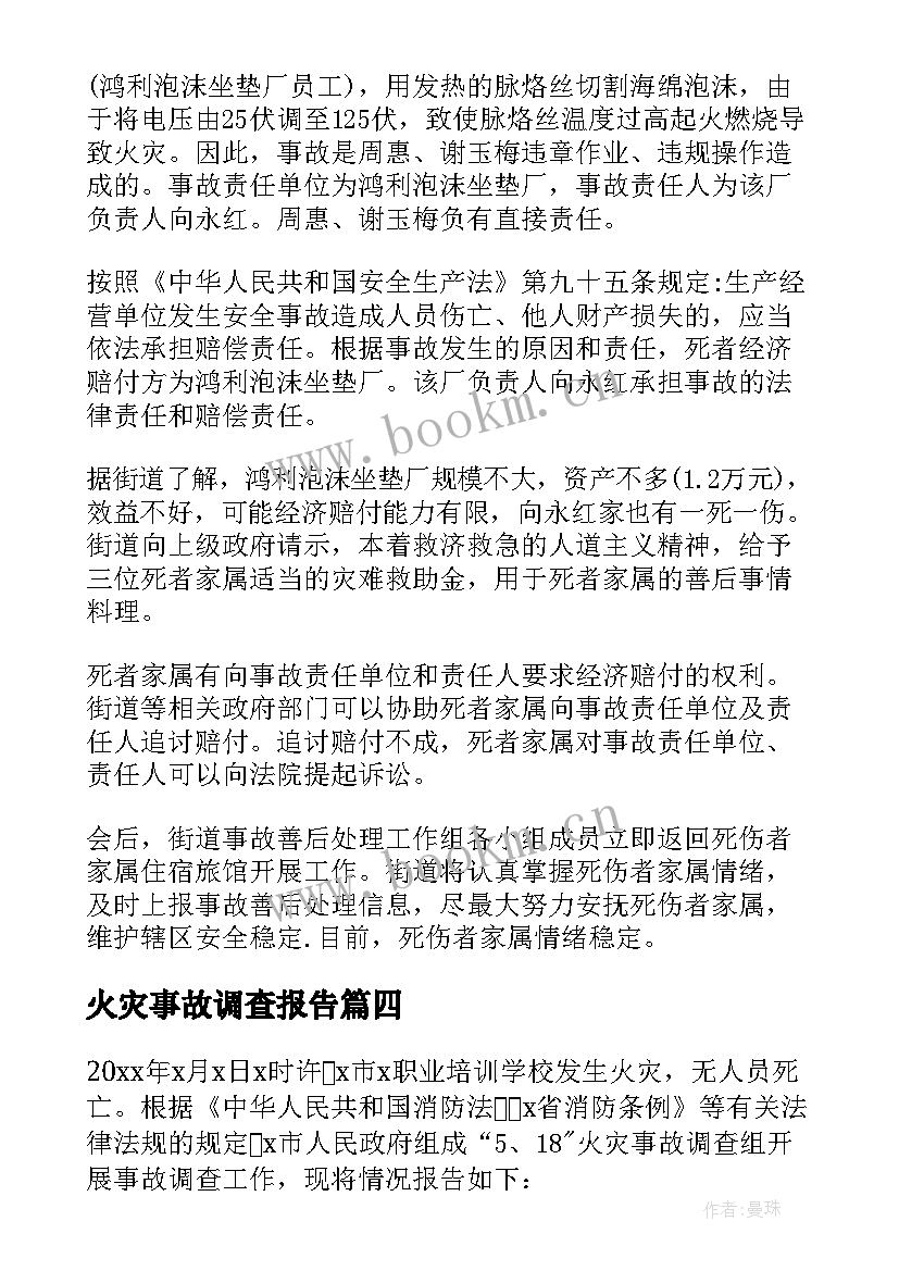 2023年火灾事故调查报告(模板5篇)