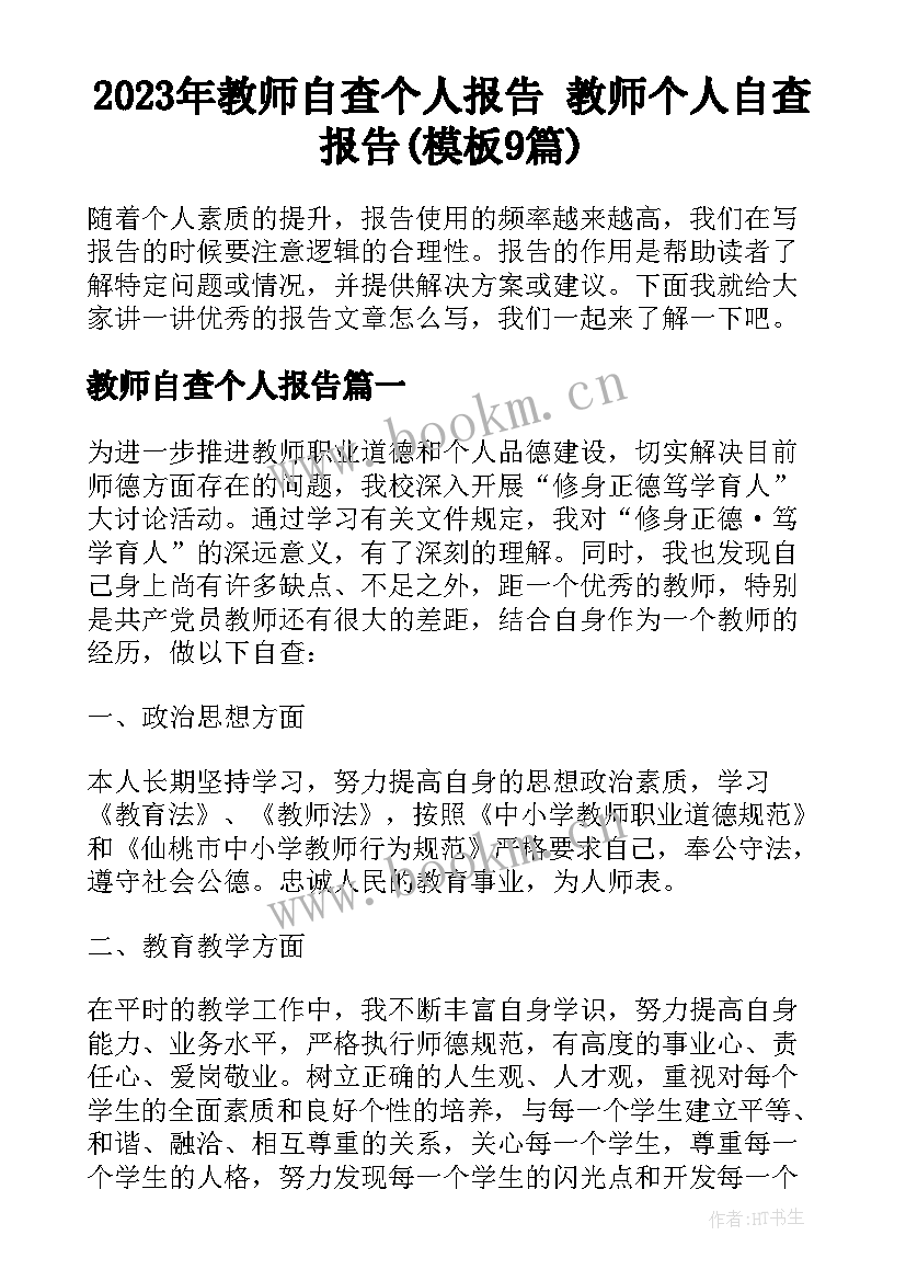 2023年教师自查个人报告 教师个人自查报告(模板9篇)