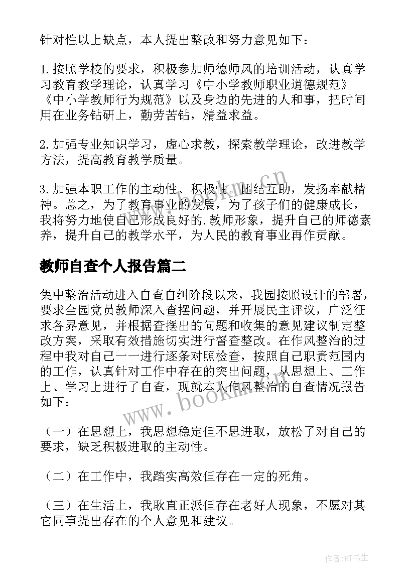 2023年教师自查个人报告 教师个人自查报告(模板9篇)