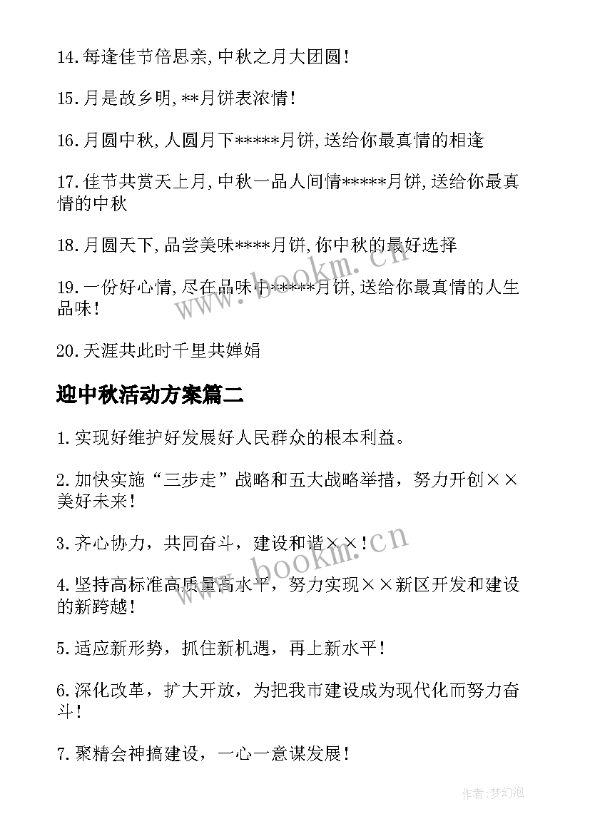 最新迎中秋活动方案(模板6篇)