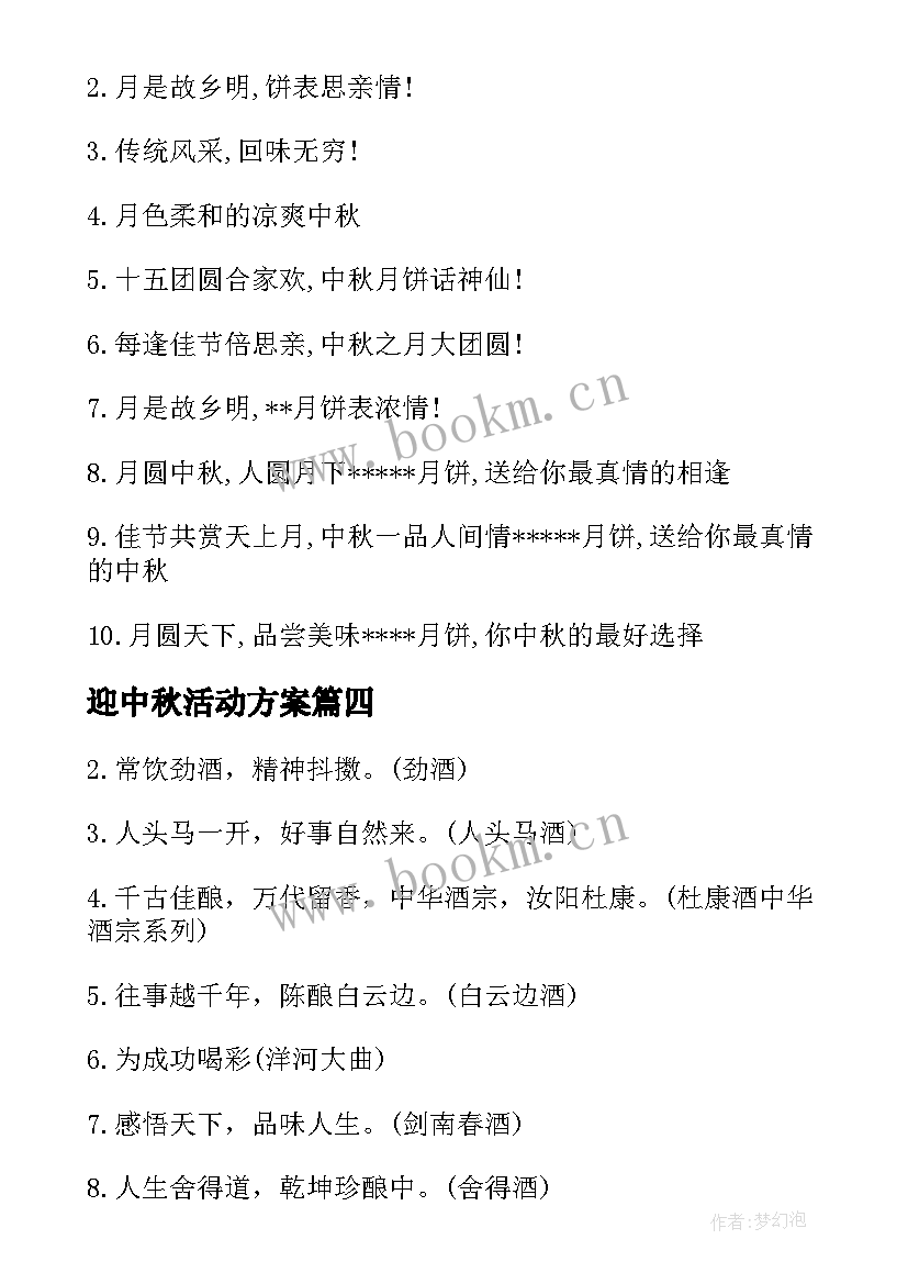 最新迎中秋活动方案(模板6篇)