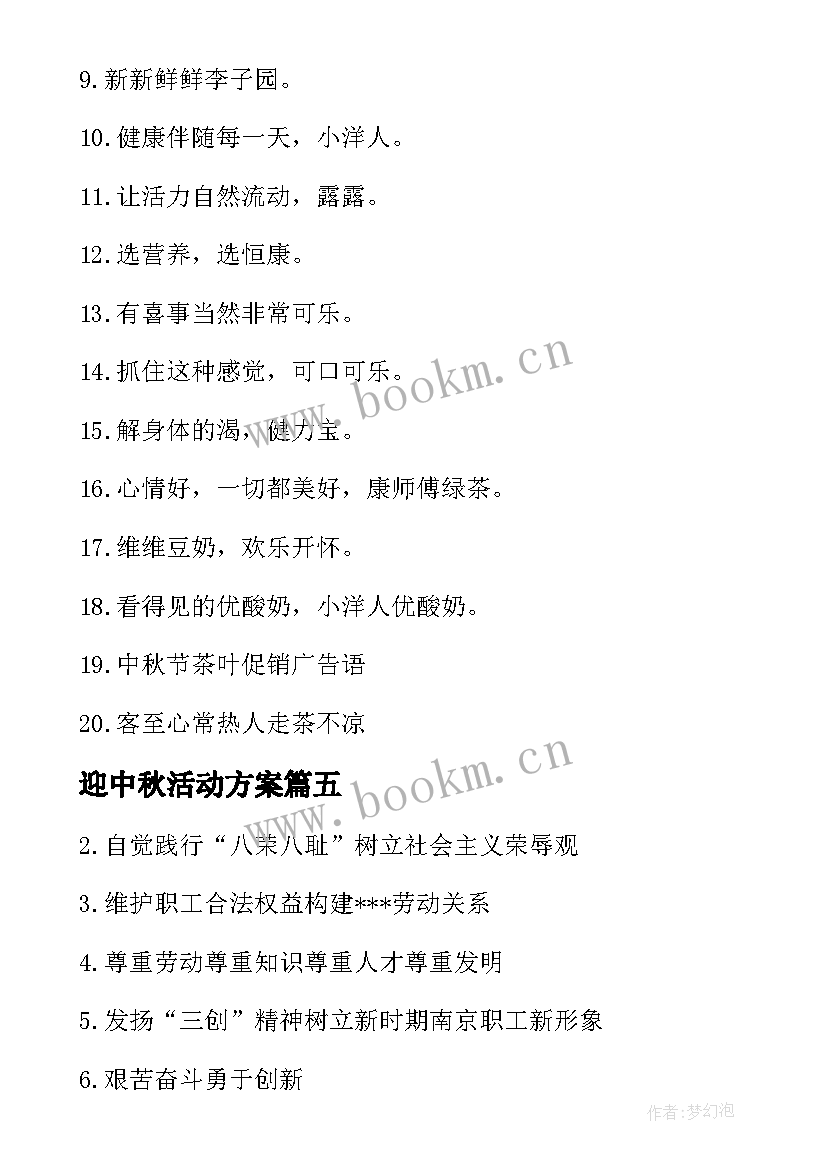 最新迎中秋活动方案(模板6篇)