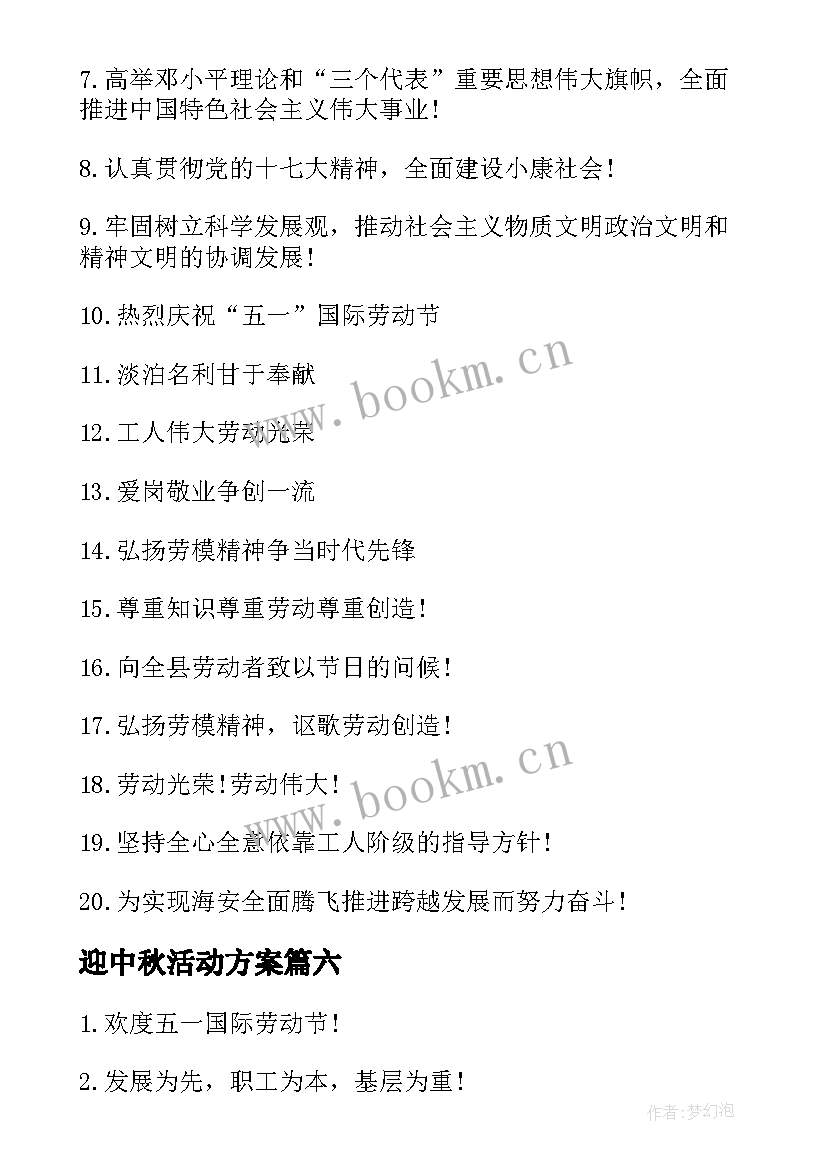 最新迎中秋活动方案(模板6篇)