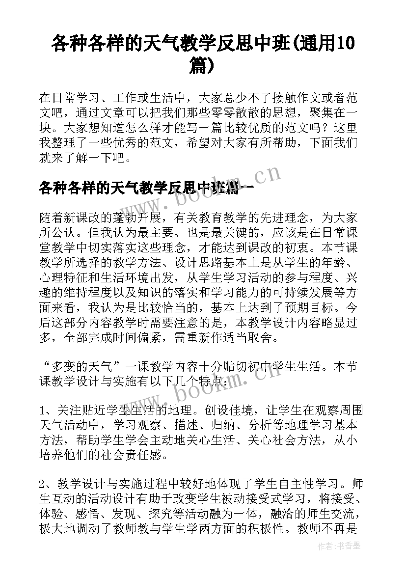 各种各样的天气教学反思中班(通用10篇)