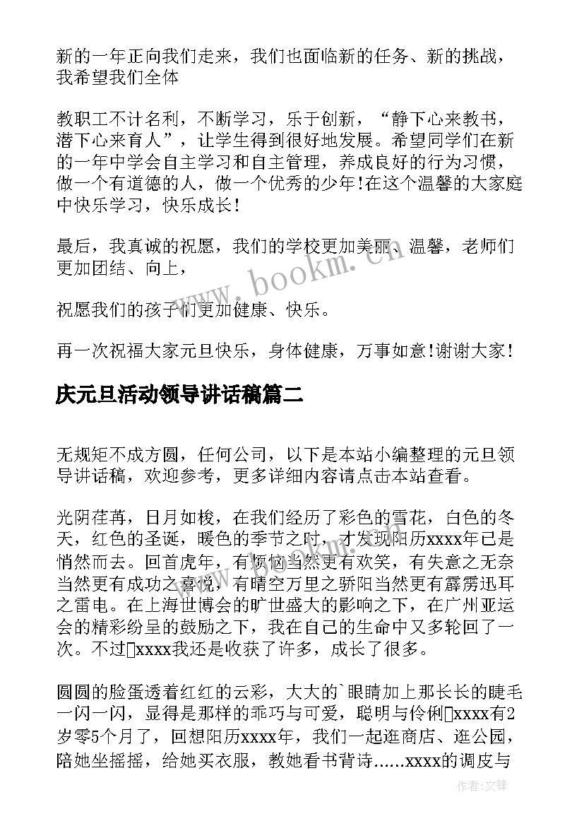 最新庆元旦活动领导讲话稿(优质9篇)