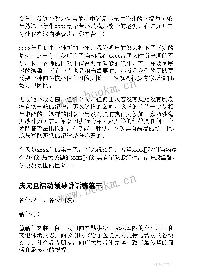 最新庆元旦活动领导讲话稿(优质9篇)