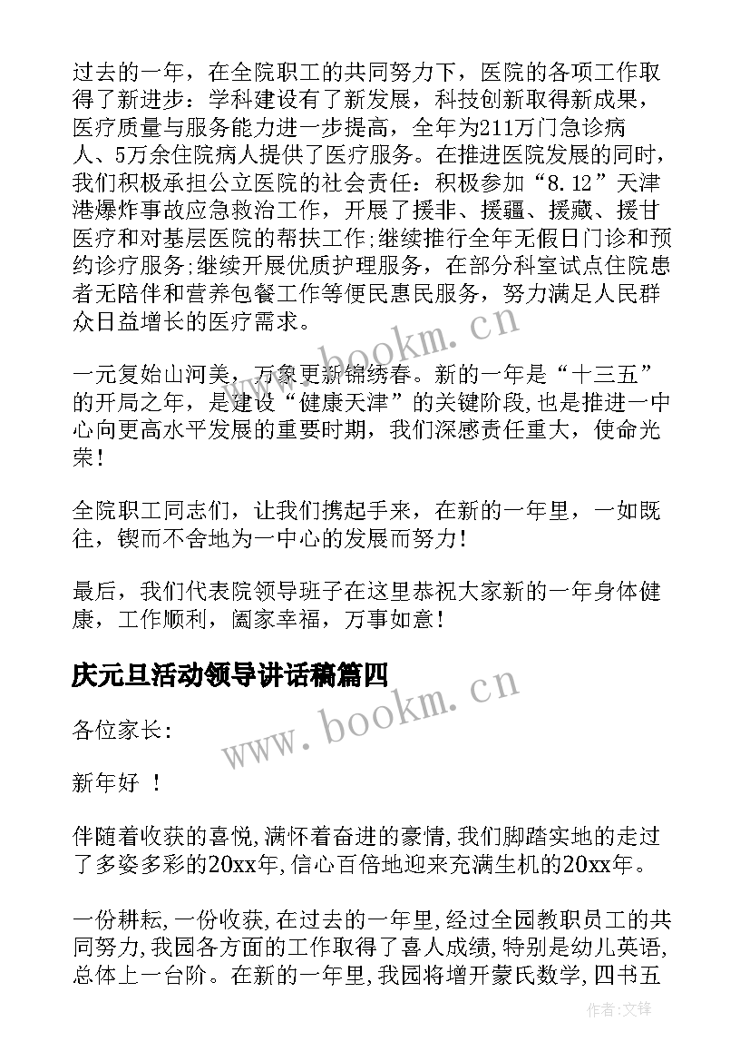 最新庆元旦活动领导讲话稿(优质9篇)