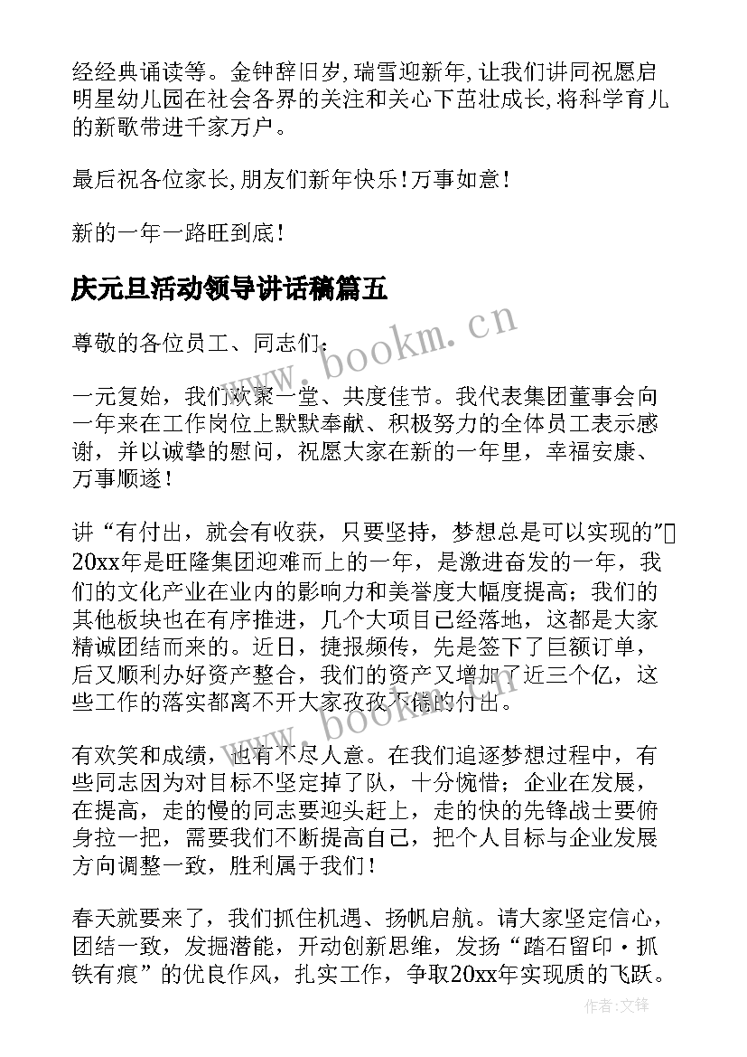 最新庆元旦活动领导讲话稿(优质9篇)