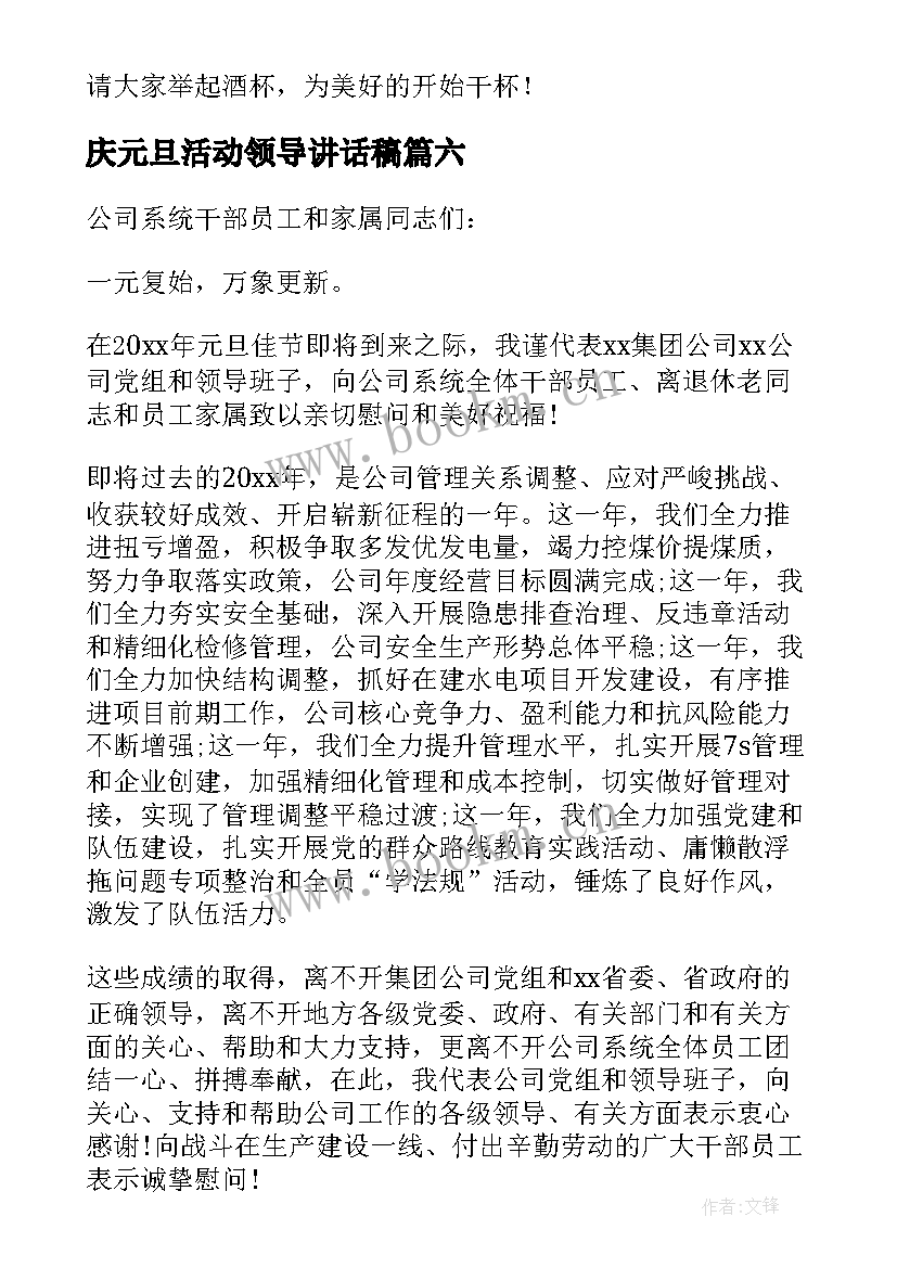 最新庆元旦活动领导讲话稿(优质9篇)