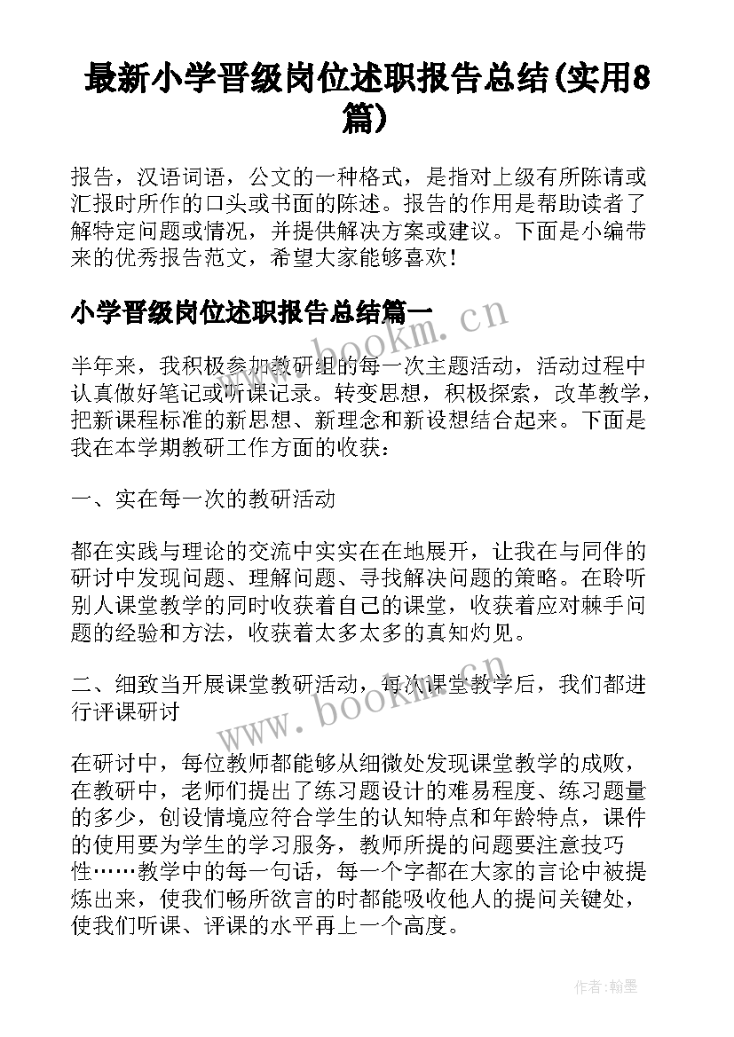 最新小学晋级岗位述职报告总结(实用8篇)