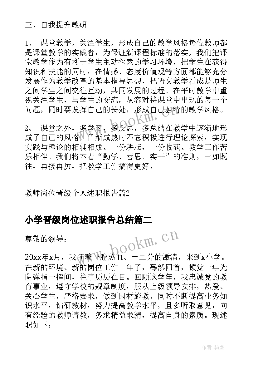 最新小学晋级岗位述职报告总结(实用8篇)