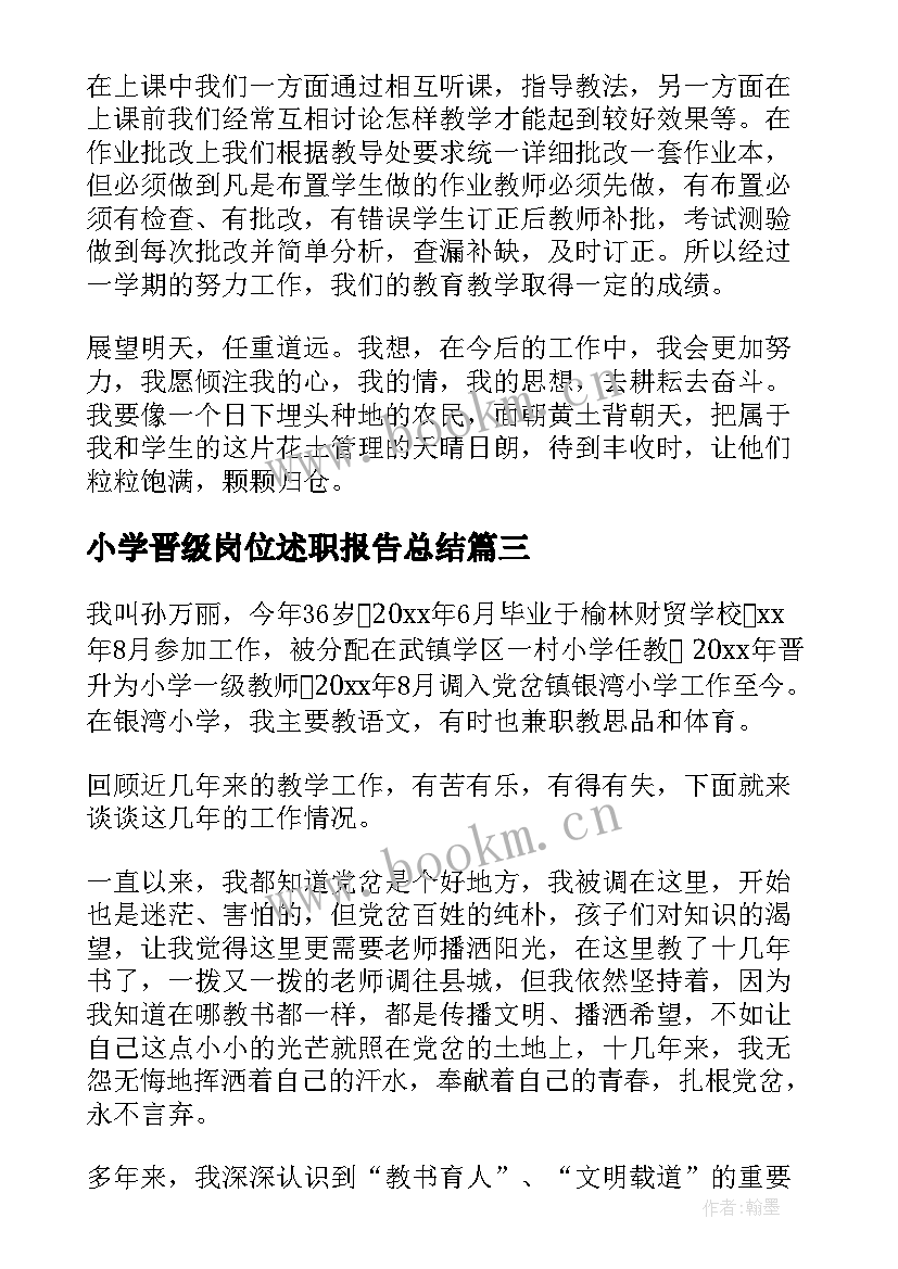 最新小学晋级岗位述职报告总结(实用8篇)