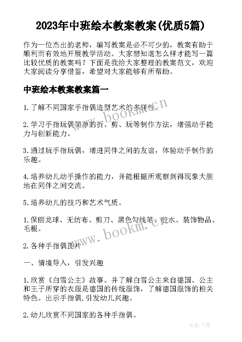 2023年中班绘本教案教案(优质5篇)